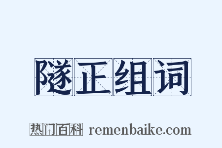 隧正组词是什么意思的图片